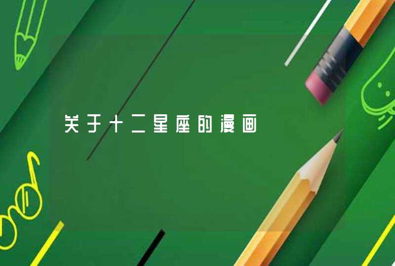 关于十二星座的漫画 关于十二星座的漫画