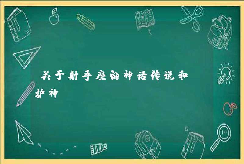 关于射手座的神话传说和守护神 关于射手座的神话传说和守护神