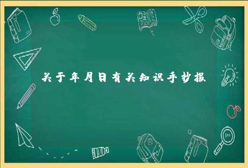 关于年月日有关知识手抄报 关于年月日有关知识手抄报