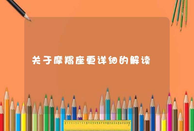 关于摩羯座更详细的解读 关于摩羯座更详细的解读