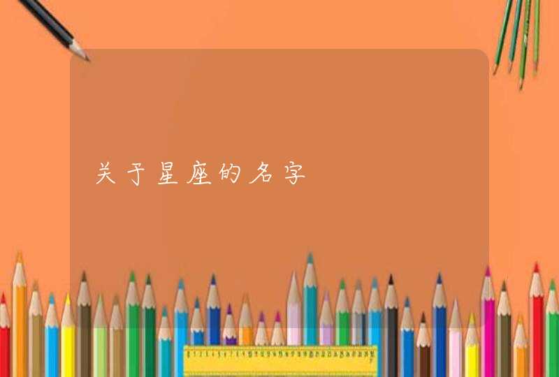 关于星座的名字 关于星座的名字