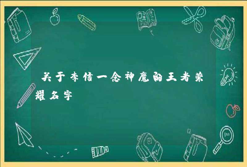 关于李信一念神魔的王者荣耀名字 关于李信一念神魔的王者荣耀名字