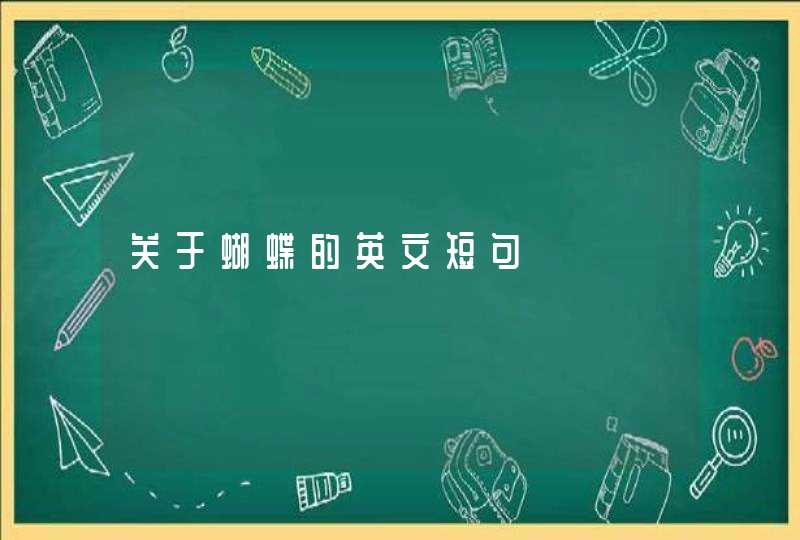 关于蝴蝶的英文短句 关于蝴蝶的英文短句