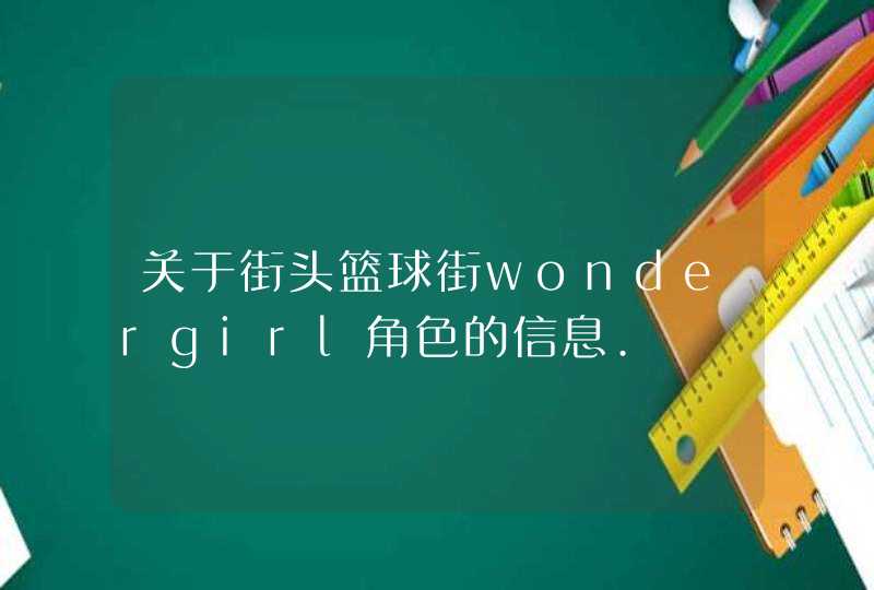 关于街头篮球街wondergirl角色的信息. 关于街头篮球街wondergirl角色的信息.