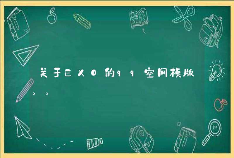 关于EXO的qq空间模版。。 关于EXO的qq空间模版。。