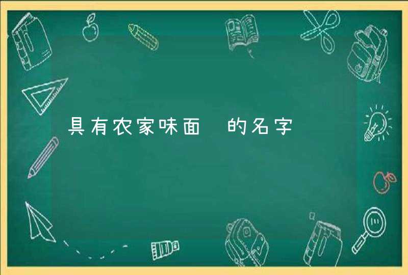 具有农家味面馆的名字 具有农家味面馆的名字