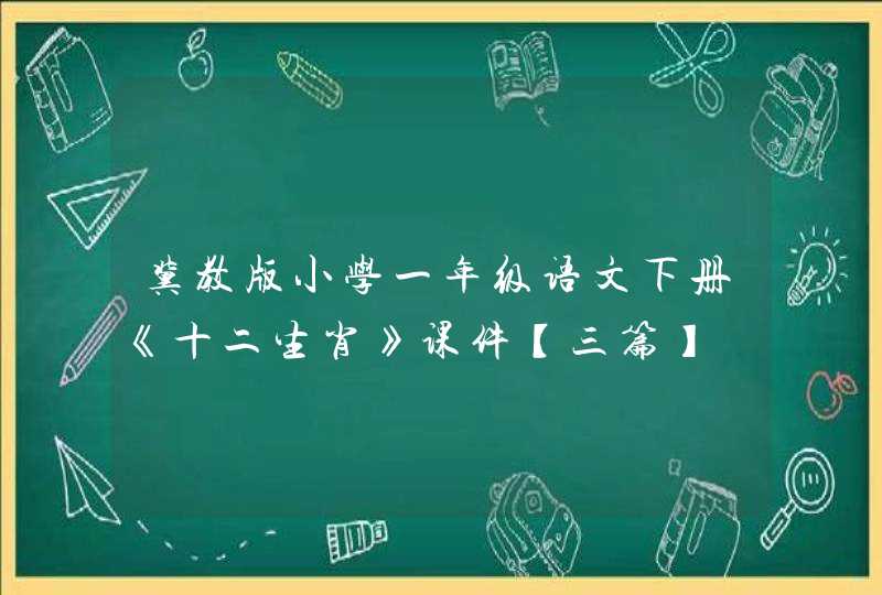 冀教版小学一年级语文下册《十二生肖》课件【三篇】 冀教版小学一年级语文下册《十二生肖》课件【三篇】
