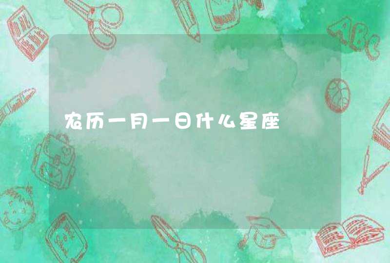 农历一月一日什么星座 农历一月一日什么星座