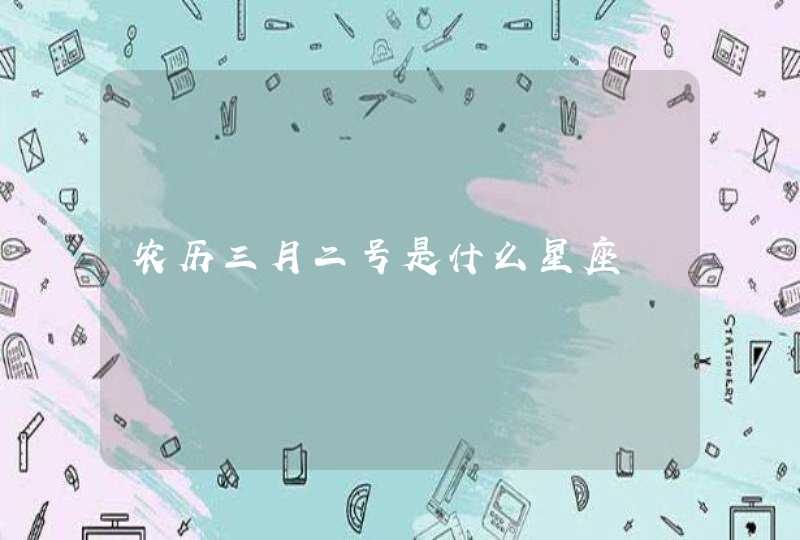 农历三月二号是什么星座 农历三月二号是什么星座