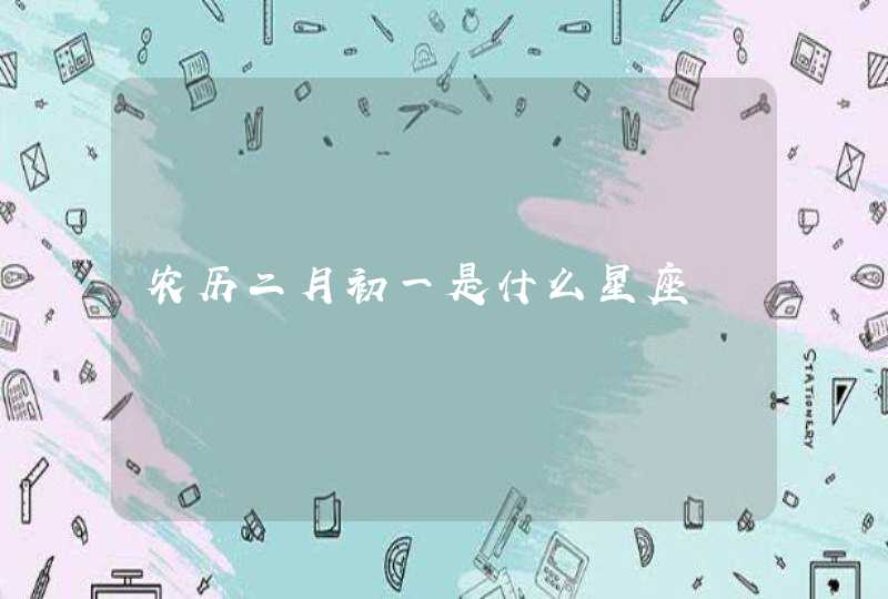 农历二月初一是什么星座 农历二月初一是什么星座