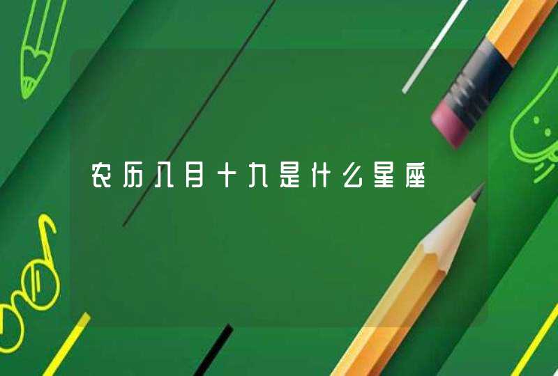 农历八月十九是什么星座 农历八月十九是什么星座