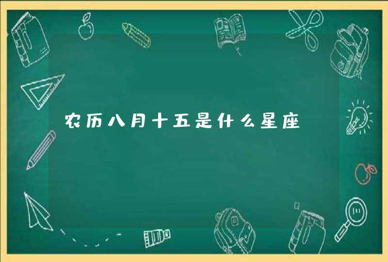 农历八月十五是什么星座 农历八月十五是什么星座