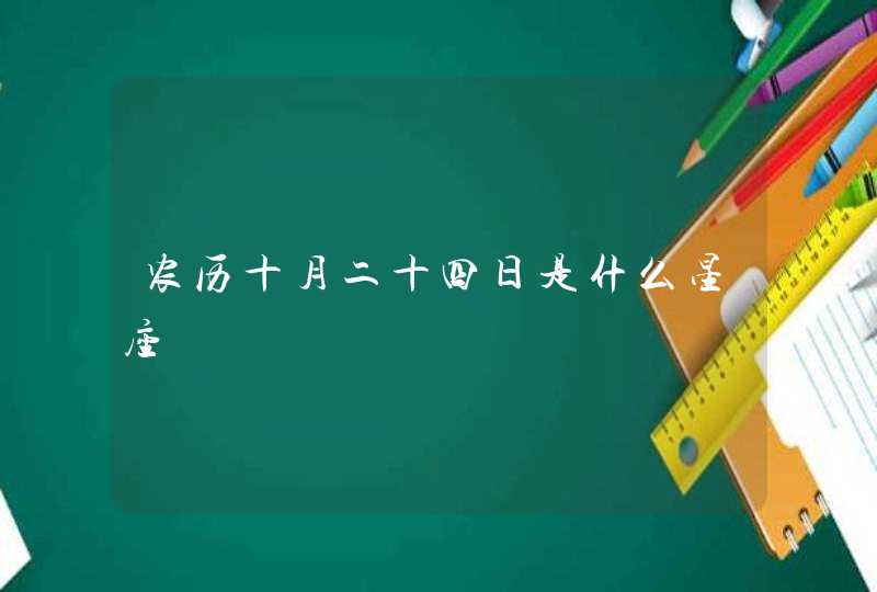 农历十月二十四日是什么星座 农历十月二十四日是什么星座
