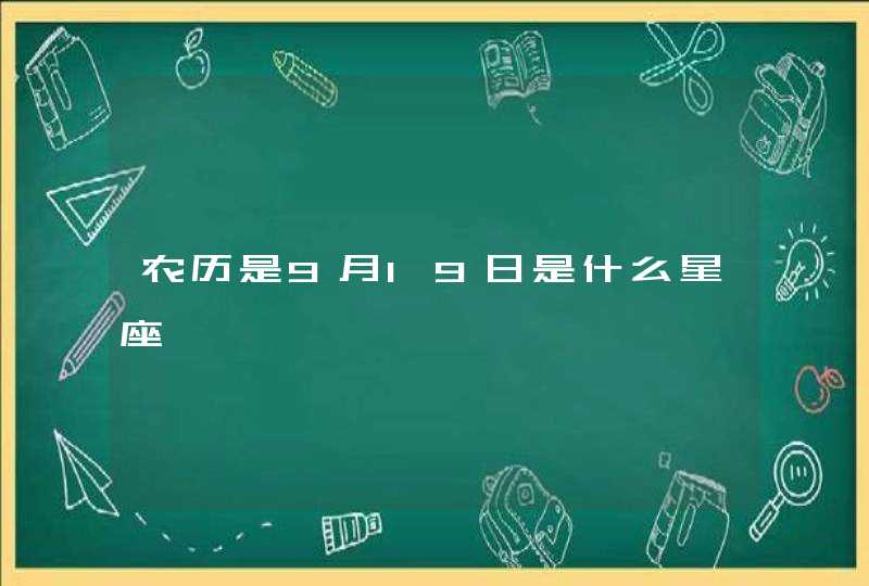 农历是9月19日是什么星座 农历是9月19日是什么星座