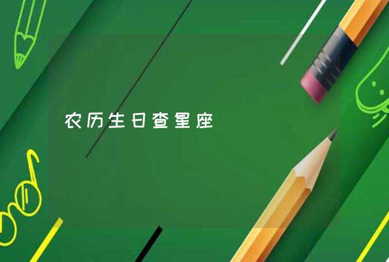 农历生日查星座 农历生日查星座
