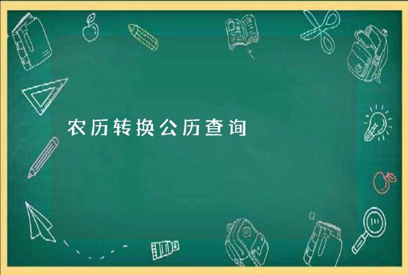 农历转换公历查询 农历转换公历查询