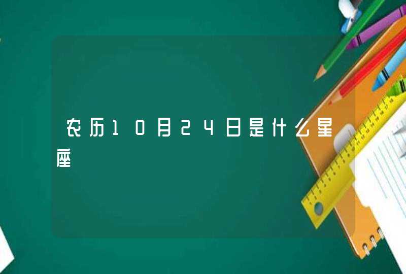 农历10月24日是什么星座 农历10月24日是什么星座