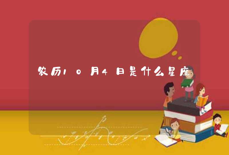 农历10月4日是什么星座 农历10月4日是什么星座