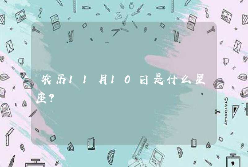 农历11月10日是什么星座? 农历11月10日是什么星座?