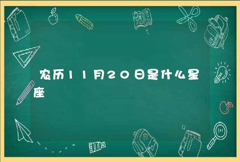农历11月20日是什么星座 农历11月20日是什么星座