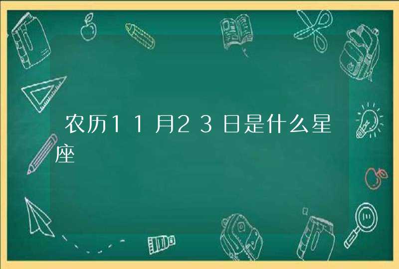 农历11月23日是什么星座 农历11月23日是什么星座