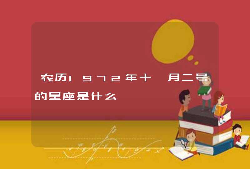 农历1972年十一月二号的星座是什么 农历1972年十一月二号的星座是什么