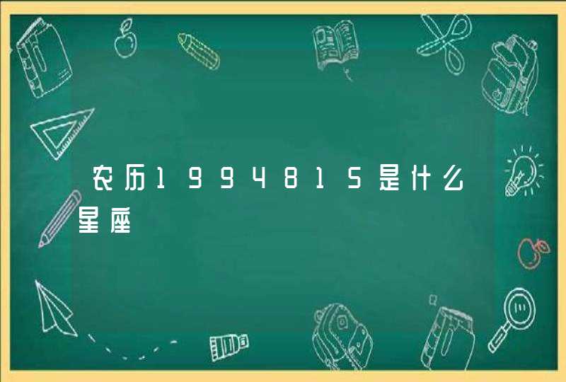 农历1994815是什么星座 农历1994815是什么星座