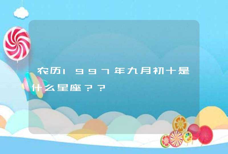 农历1997年九月初十是什么星座?? 农历1997年九月初十是什么星座??