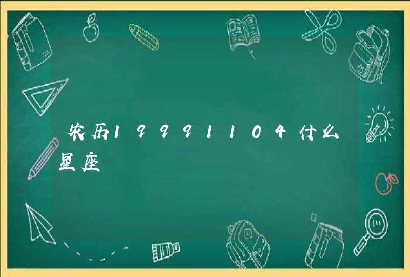 农历19991104什么星座 农历19991104什么星座