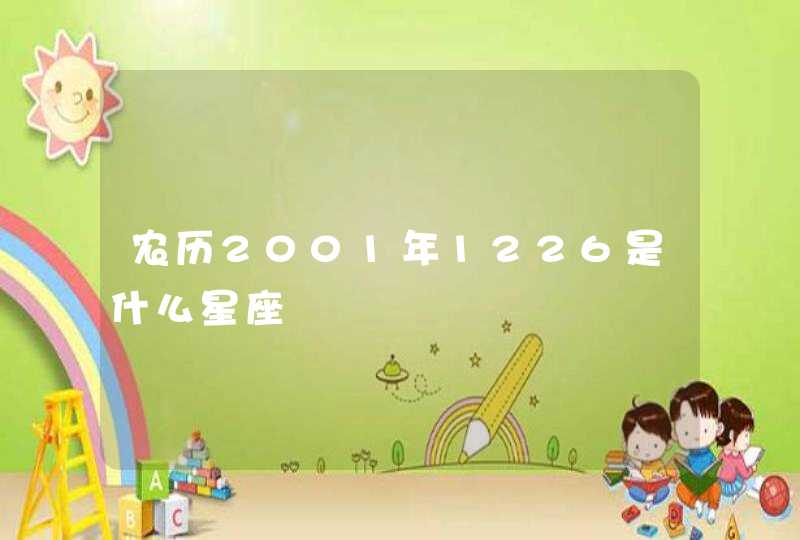 农历2001年1226是什么星座 农历2001年1226是什么星座