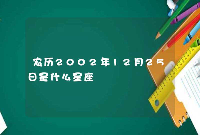 农历2002年12月25日是什么星座 农历2002年12月25日是什么星座