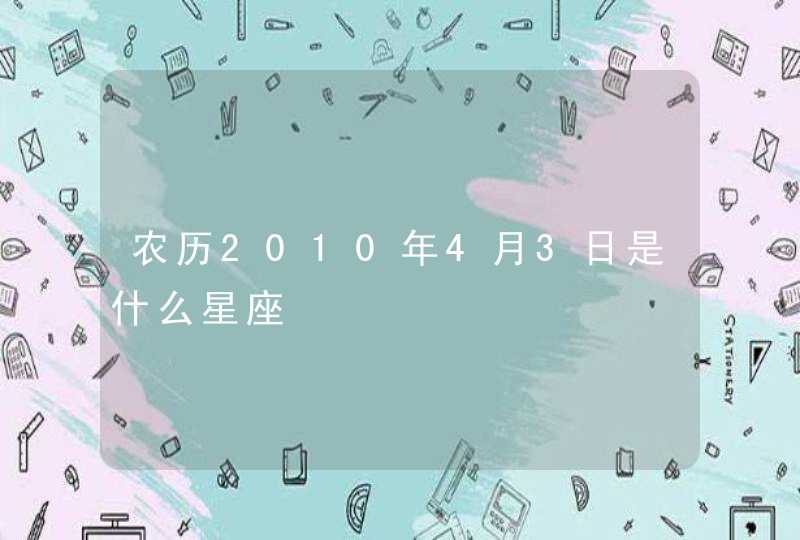 农历2010年4月3日是什么星座 农历2010年4月3日是什么星座