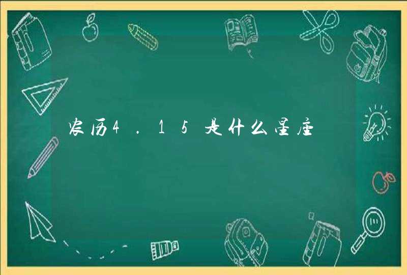 农历4.15是什么星座 农历4.15是什么星座