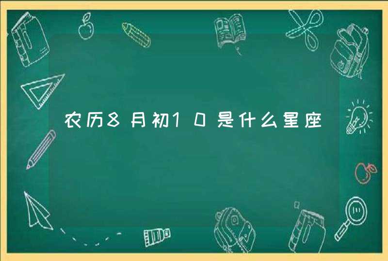 农历8月初10是什么星座 农历8月初10是什么星座