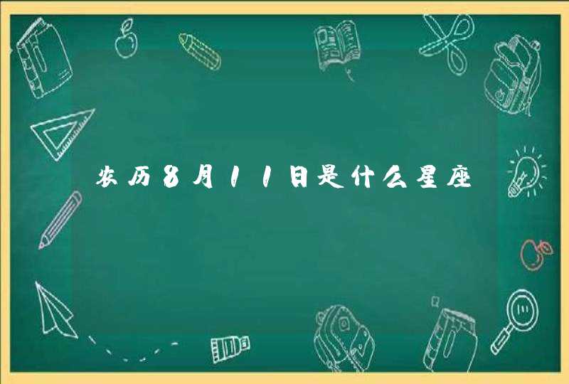 农历8月11日是什么星座 农历8月11日是什么星座