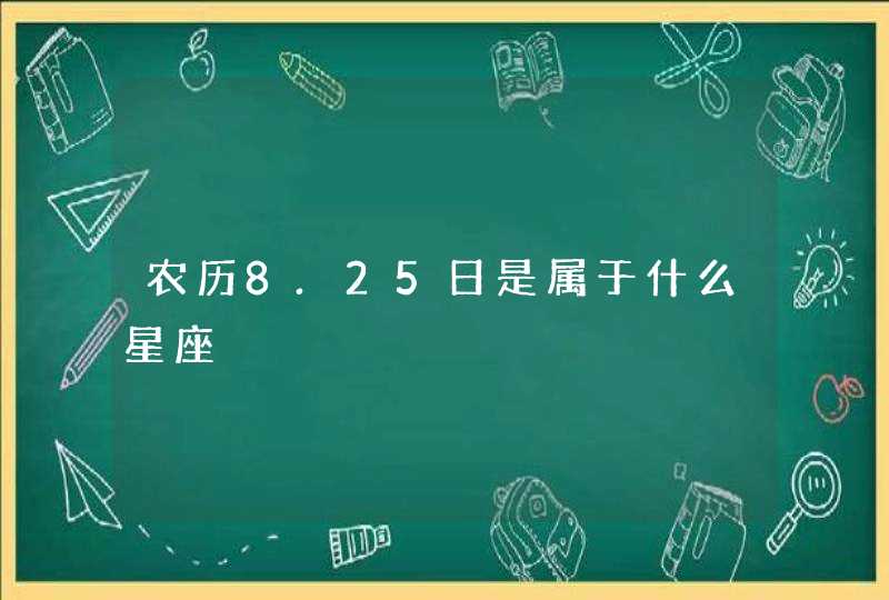 农历8.25日是属于什么星座 农历8.25日是属于什么星座