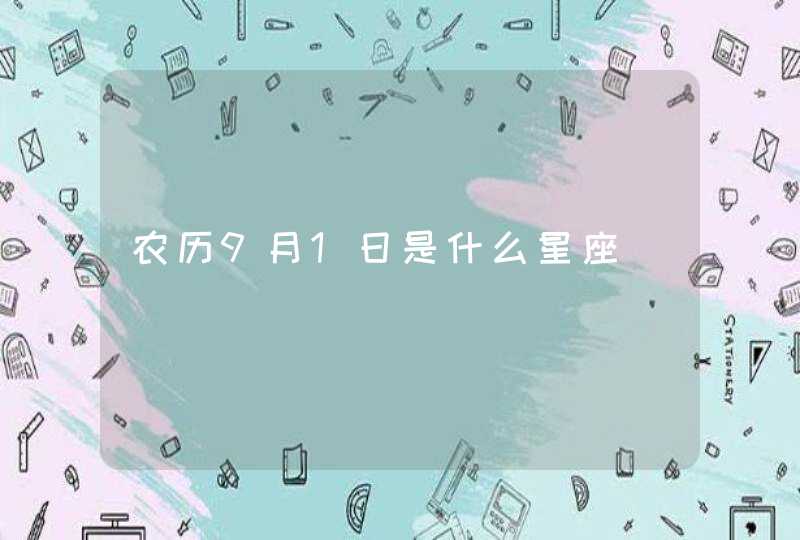 农历9月1日是什么星座 农历9月1日是什么星座
