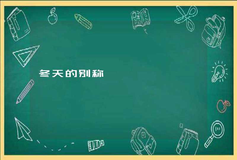 冬天的别称 冬天的别称