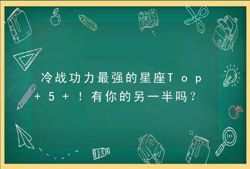 冷战功力最强的星座Top 5 !有你的另一半吗? 冷战功力最强的星座Top 5 !有你的另一半吗?