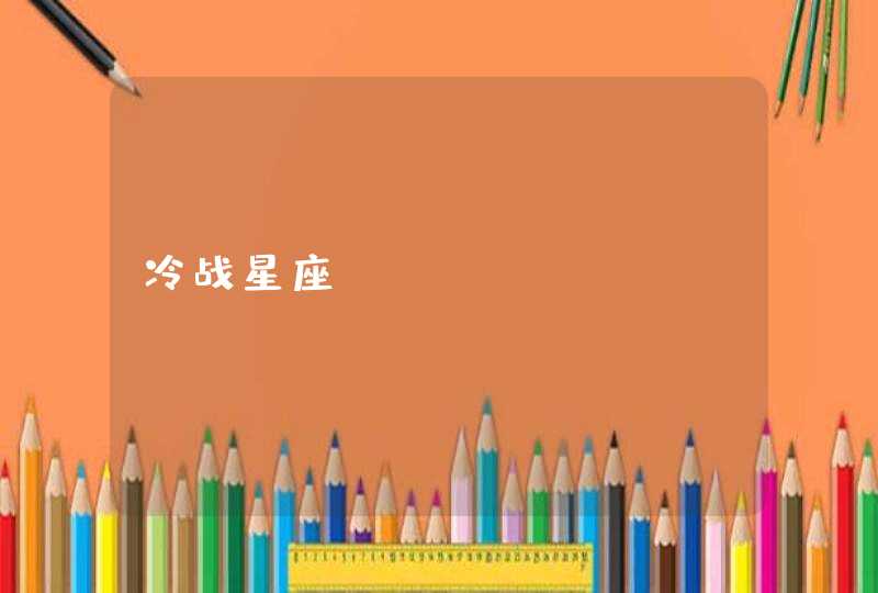 冷战星座 冷战星座