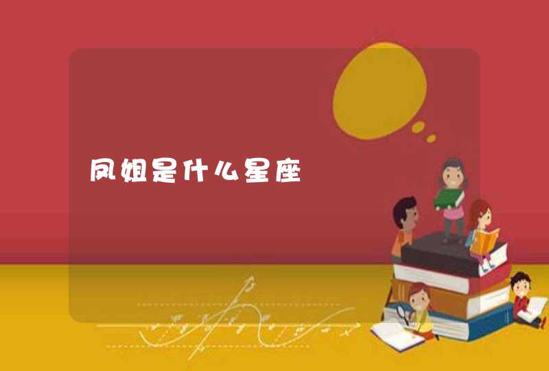 凤姐是什么星座 凤姐是什么星座
