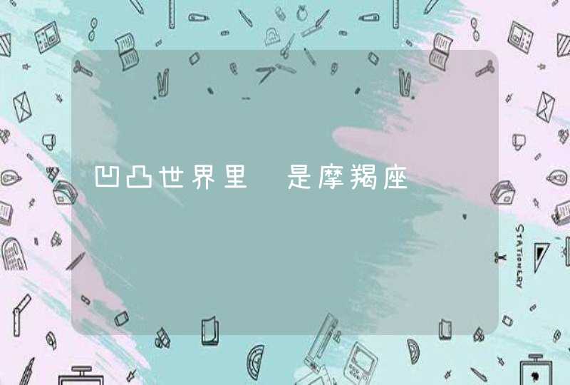 凹凸世界里谁是摩羯座 凹凸世界里谁是摩羯座