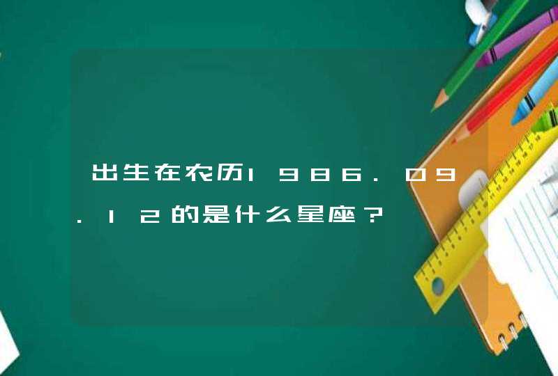 出生在农历1986.09.12的是什么星座? 出生在农历1986.09.12的是什么星座?