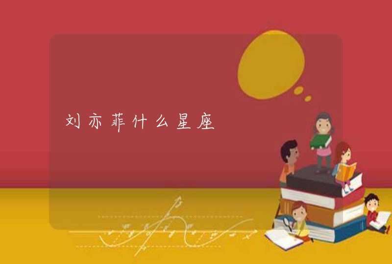 刘亦菲什么星座 刘亦菲什么星座