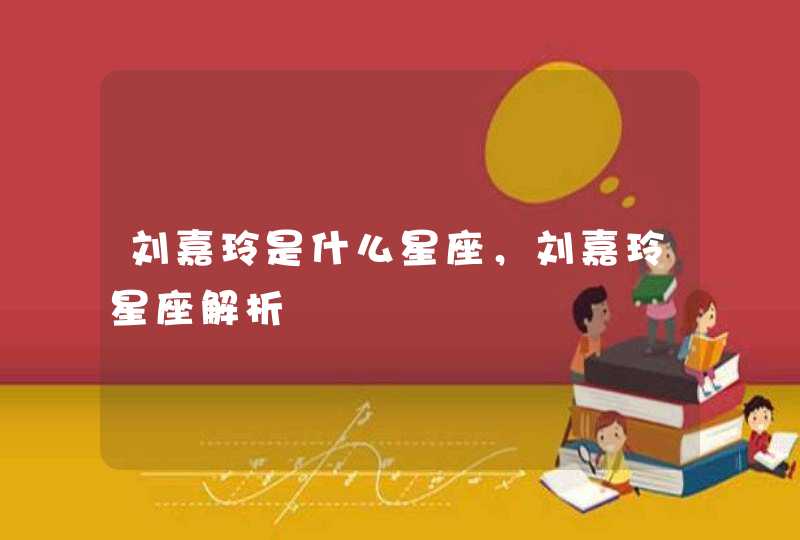 刘嘉玲是什么星座,刘嘉玲星座解析 刘嘉玲是什么星座,刘嘉玲星座解析