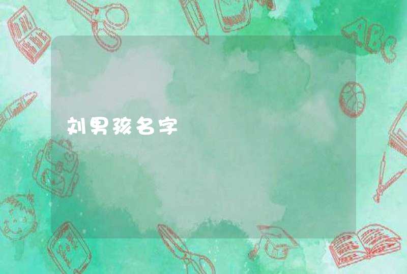 刘男孩名字 刘男孩名字