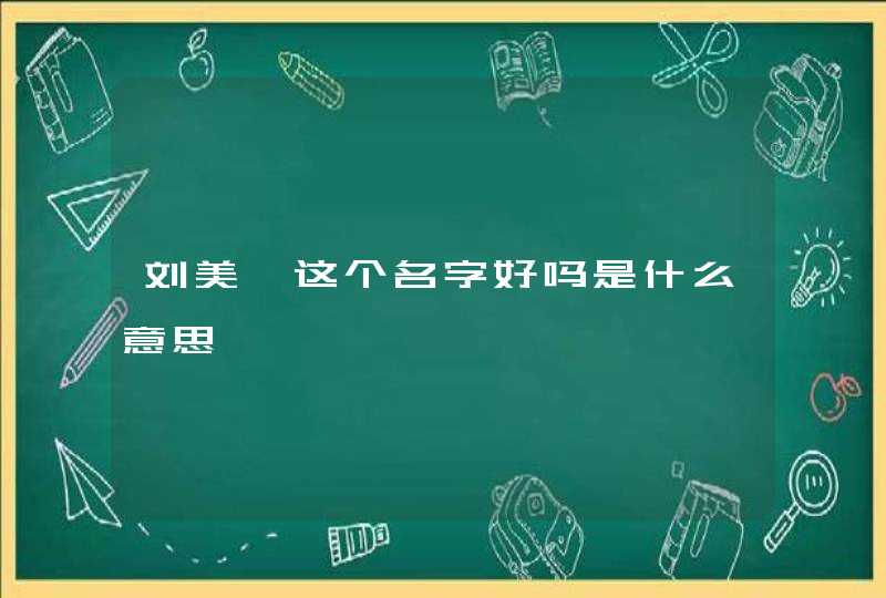 刘美婷这个名字好吗是什么意思 刘美婷这个名字好吗是什么意思