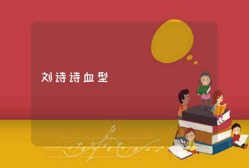 刘诗诗血型 刘诗诗血型