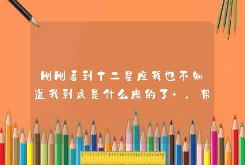 刚刚看到十二星座我也不知道我到底是什么座的了 ,帮我看看我是什么座的,农历1990,10,29 刚刚看到十二星座我也不知道我到底是什么座的了 ,帮我看看我是什么座的,农历1990,10,29