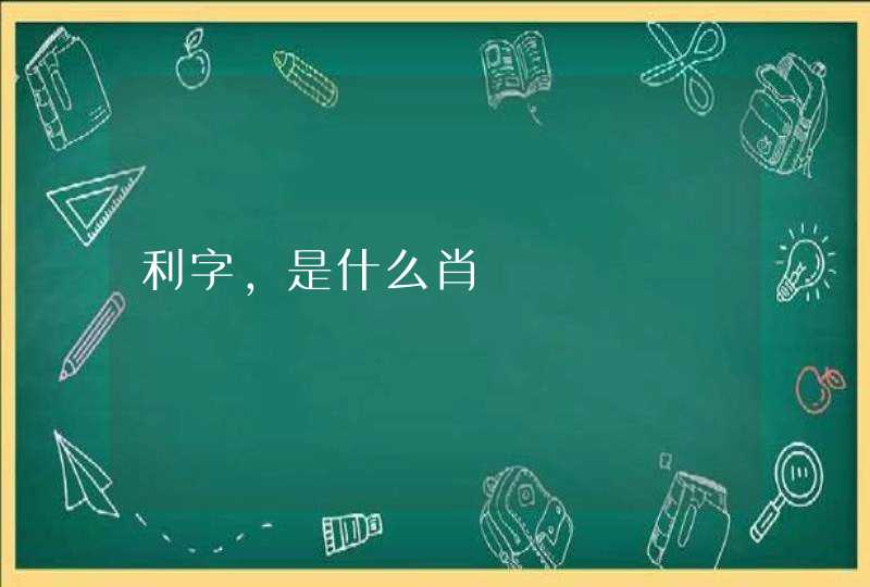 利字,是什么肖 利字,是什么肖
